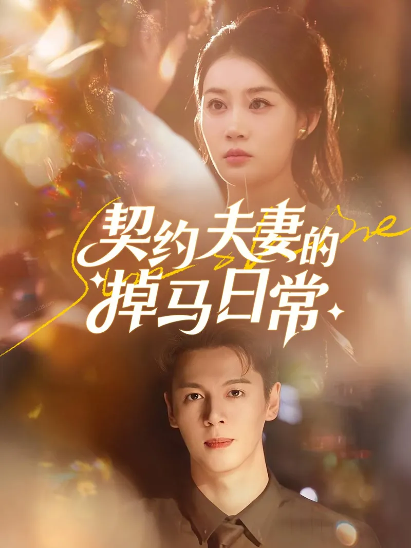 《契约夫妻的掉马日常》封面