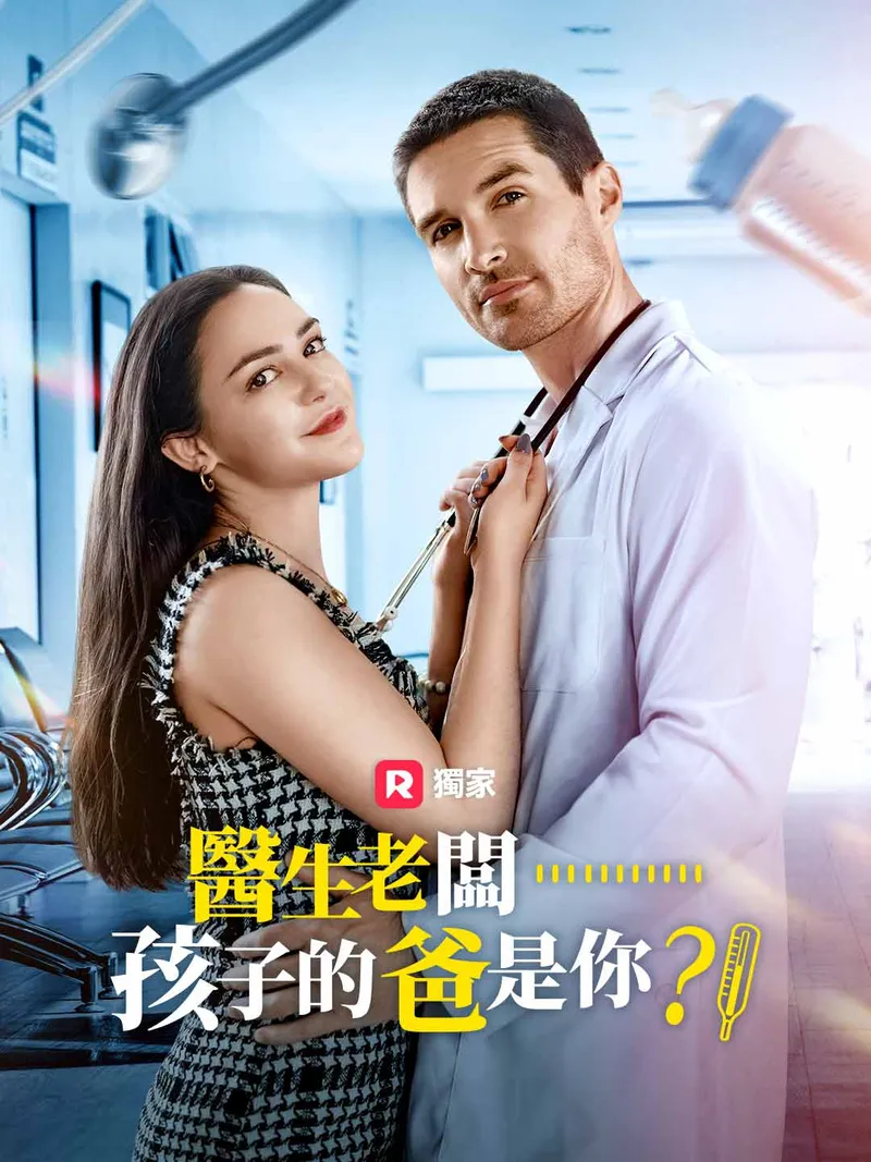《醫生老闆……孩子的爸是你？！》封面