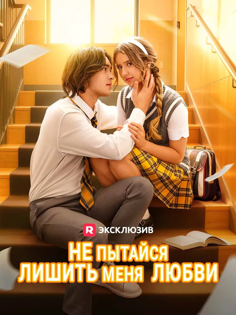 Обложка «Не пытайся лишить меня  любви»