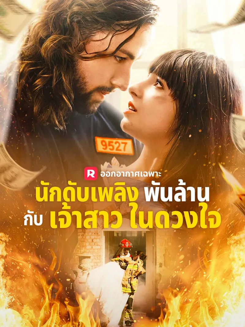 หน้าปกนักดับเพลิงพันล้าน กับเจ้าสาวในดวงใจ