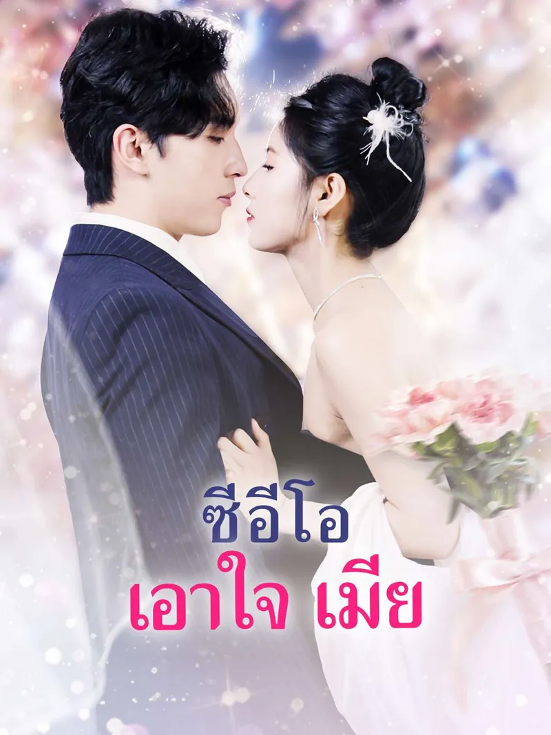 หน้าปกซีอีโอ เอาใจ เมีย