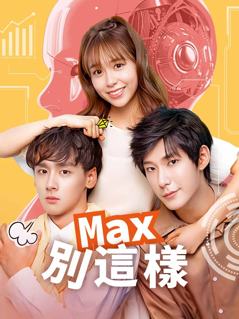 《Max別這樣》封面