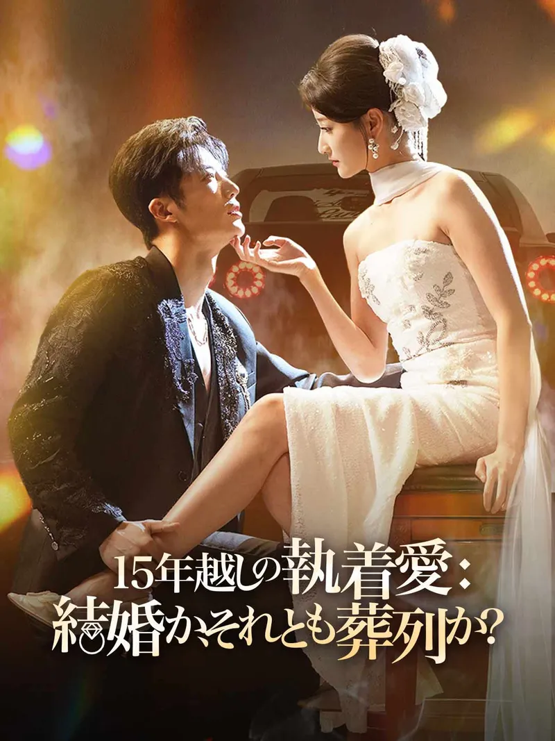 「15年越しの執着愛: 結婚か、それとも葬列か?」のカバー画像