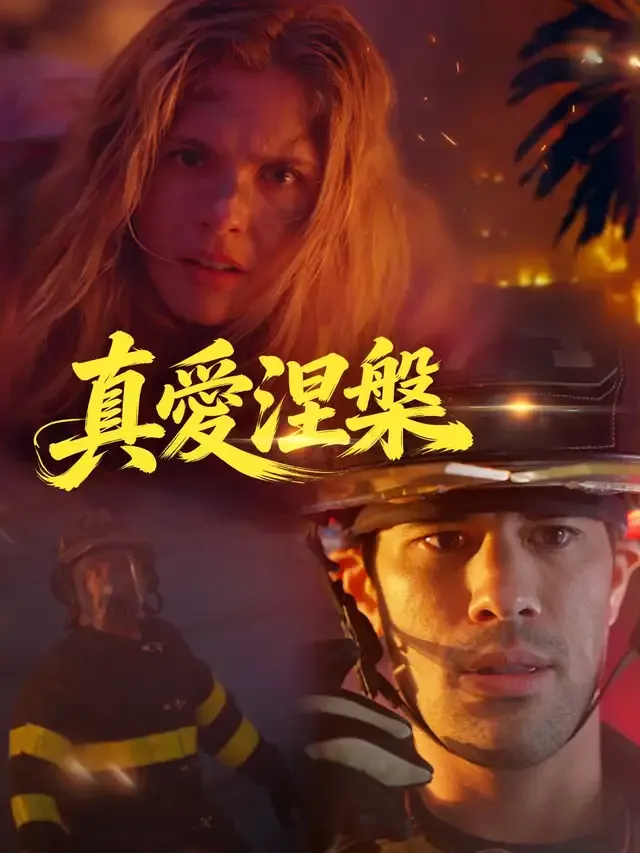 《真愛涅槃》封面