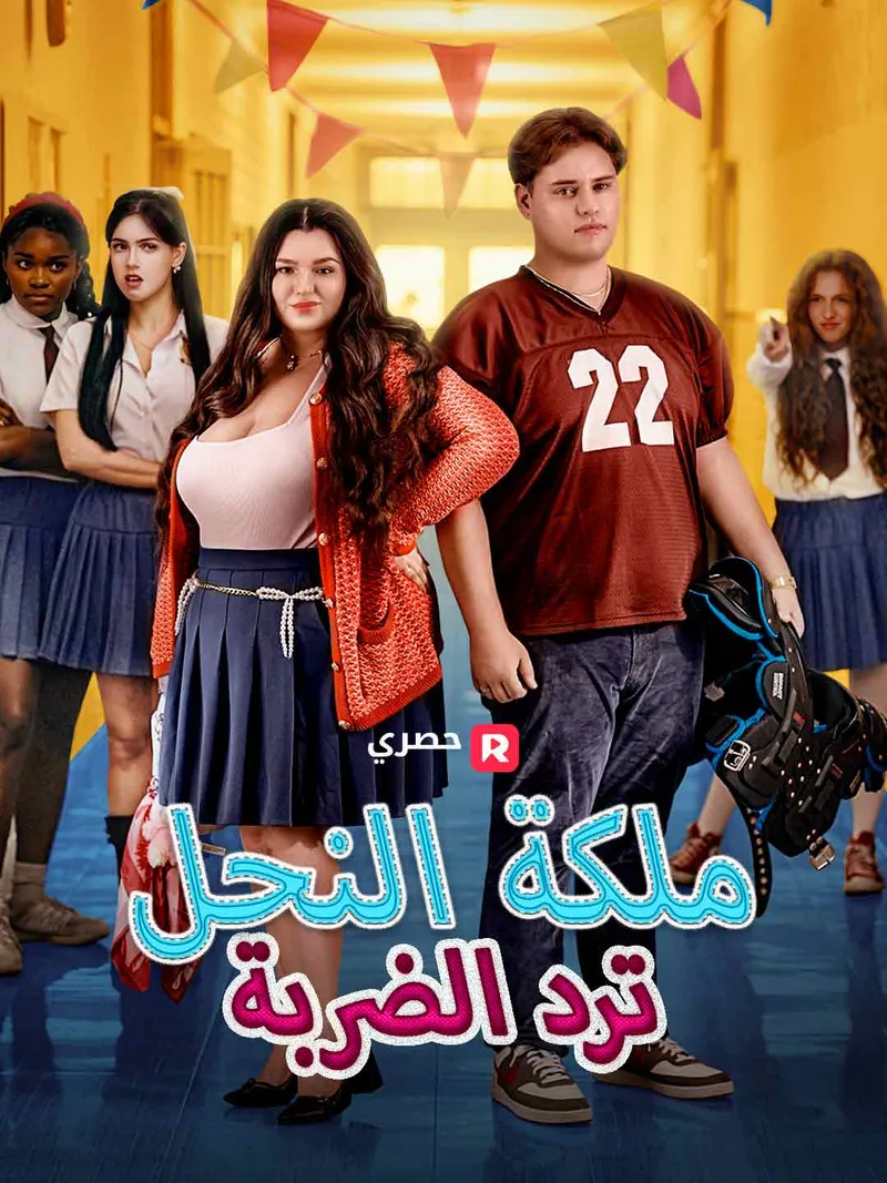 غلاف ملكة النحل ترد الضربة