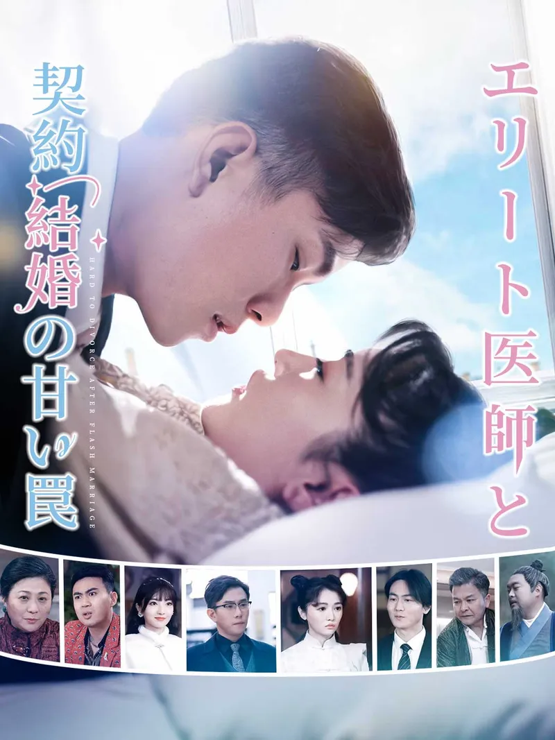 「エリート医師と 契約結婚の甘い罠」のカバー画像