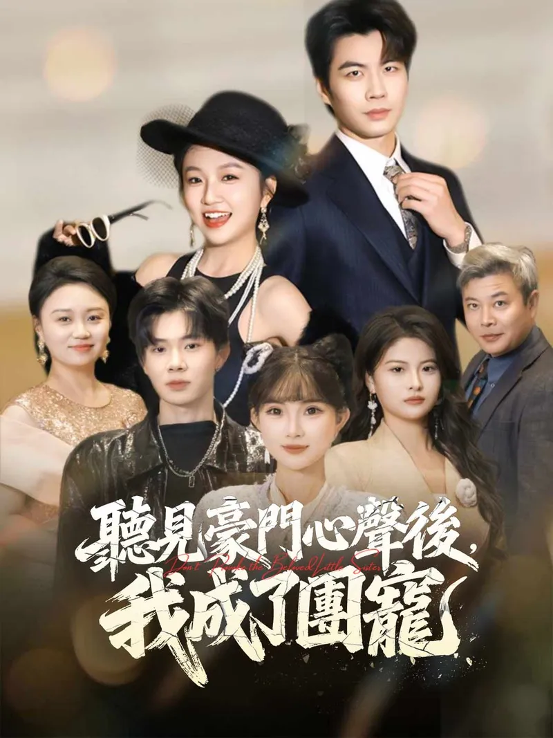 《聽見豪門心聲後,我成了團寵》封面