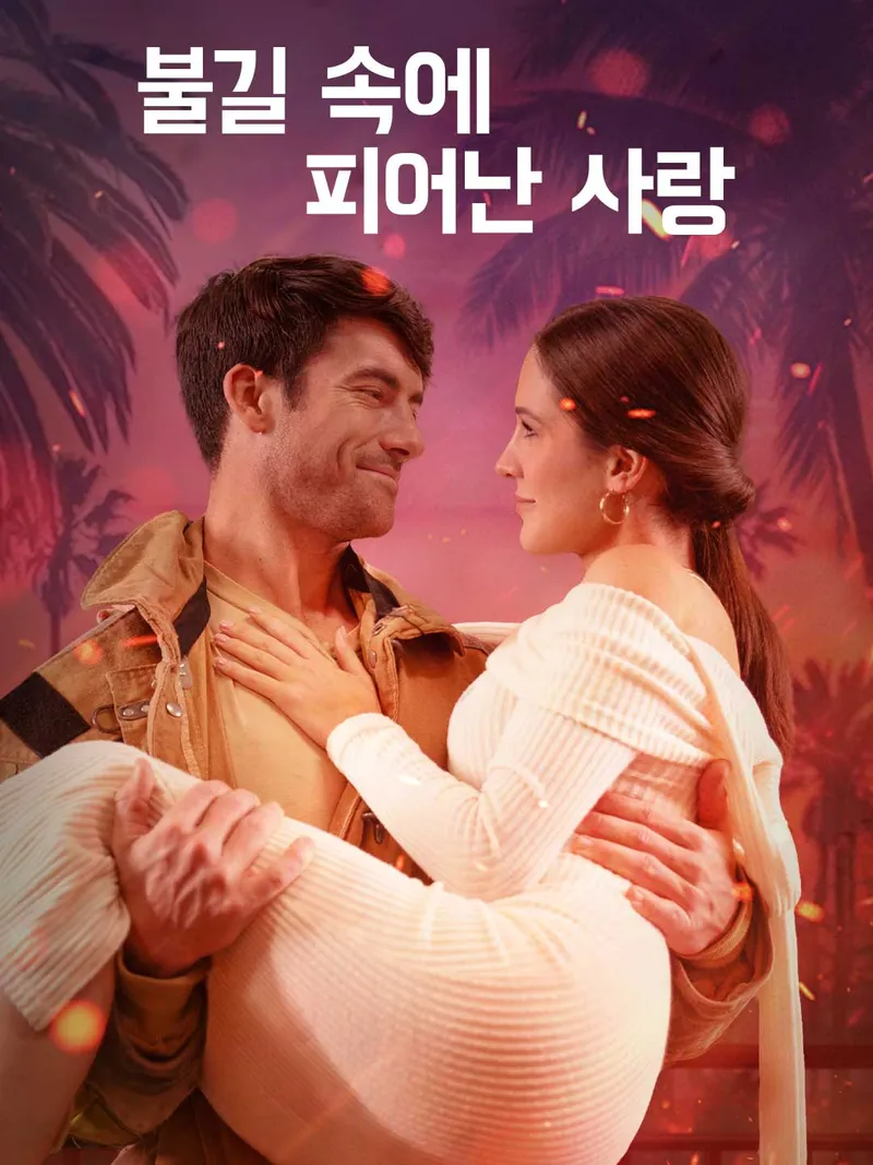 불길 속에 피어난 사랑 표지