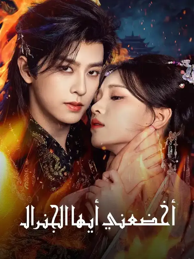 غلاف أخضعني أيها الجنرال