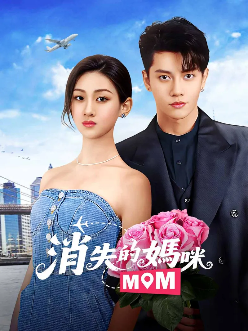 《消失的媽咪》封面