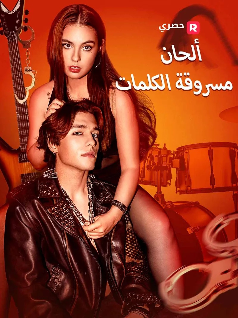 غلاف ألحان مسروقة
الكلمات