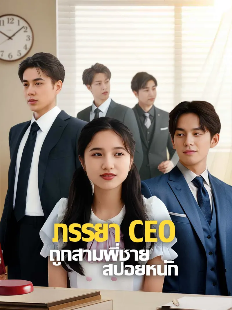 หน้าปกภรรยา CEO ถูกสามพี่ชายสปอยหนัก