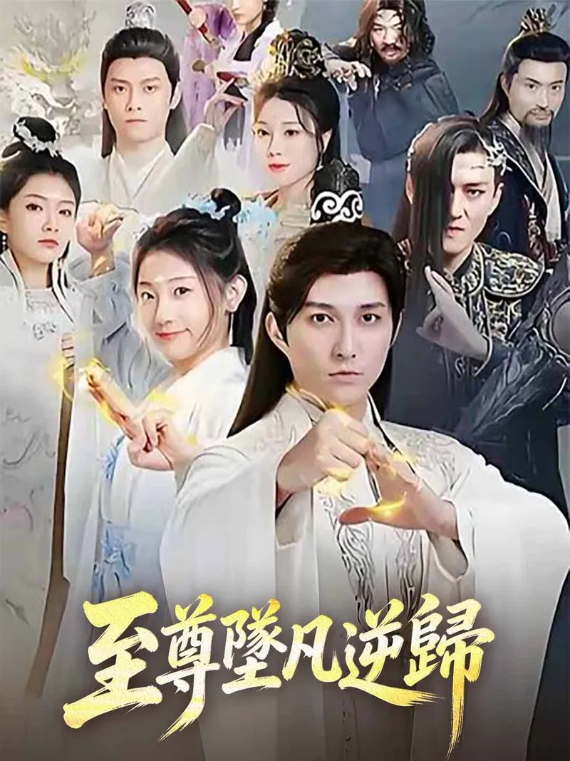 《至尊墜凡逆歸》封面