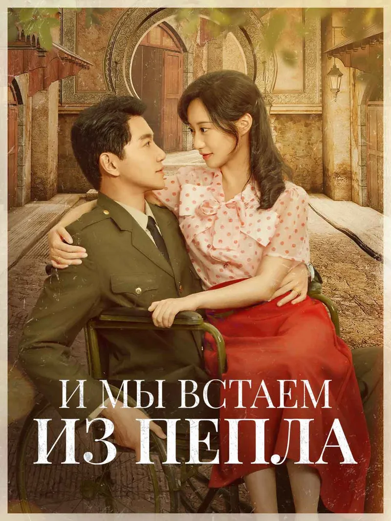 Обложка «И мы встаем из пепла»