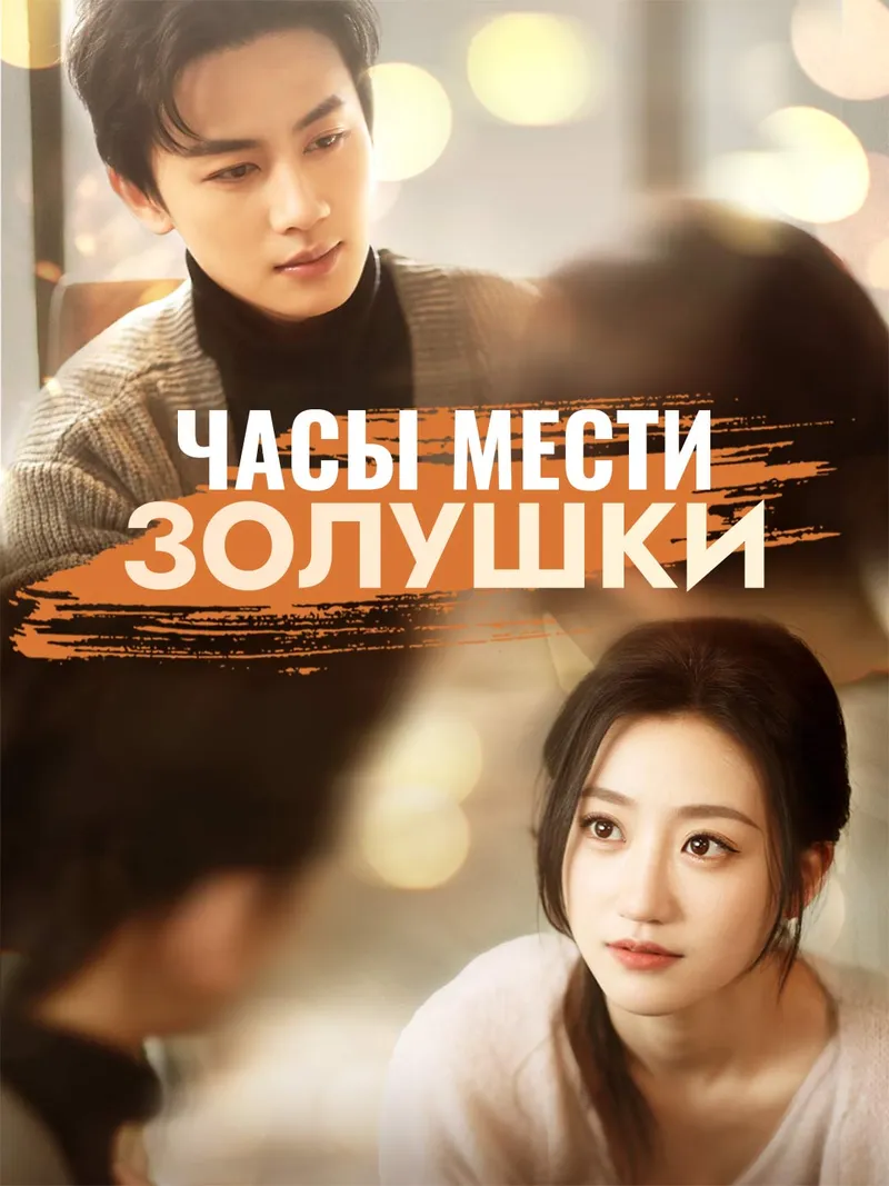 Обложка «Часы мести Золушки»