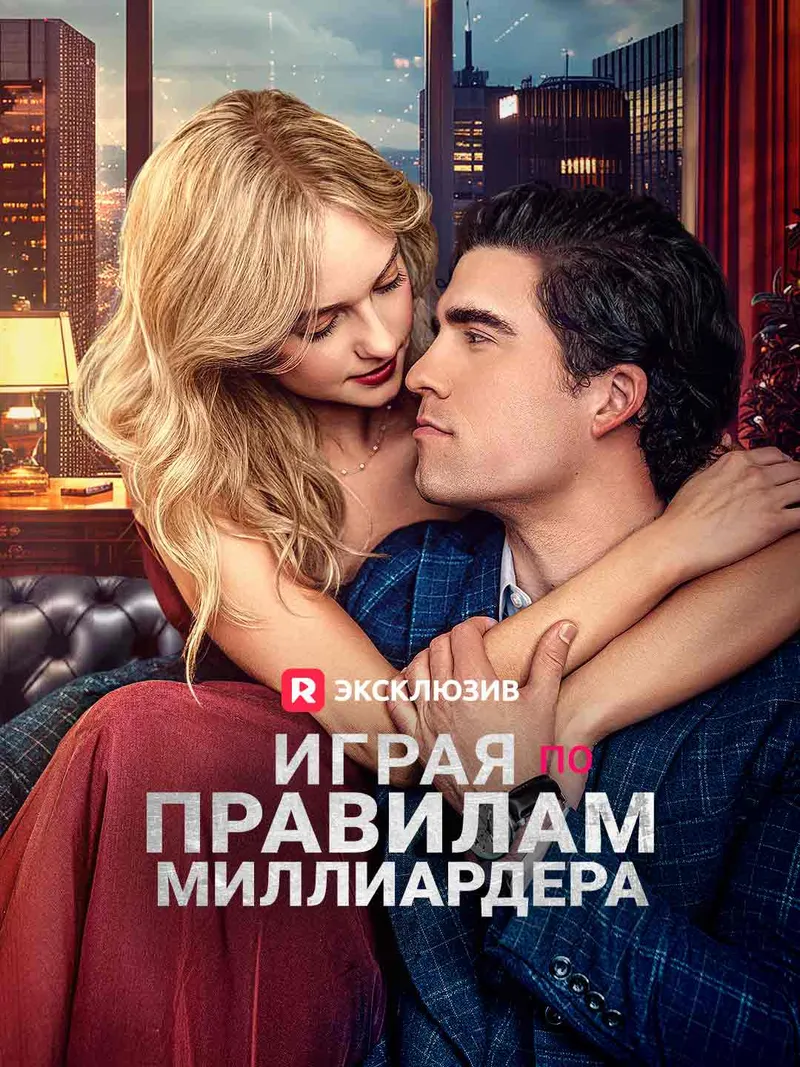 Обложка «Играя по правилам миллиардера»