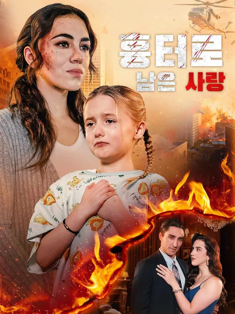 흉터로 남은 사랑 표지