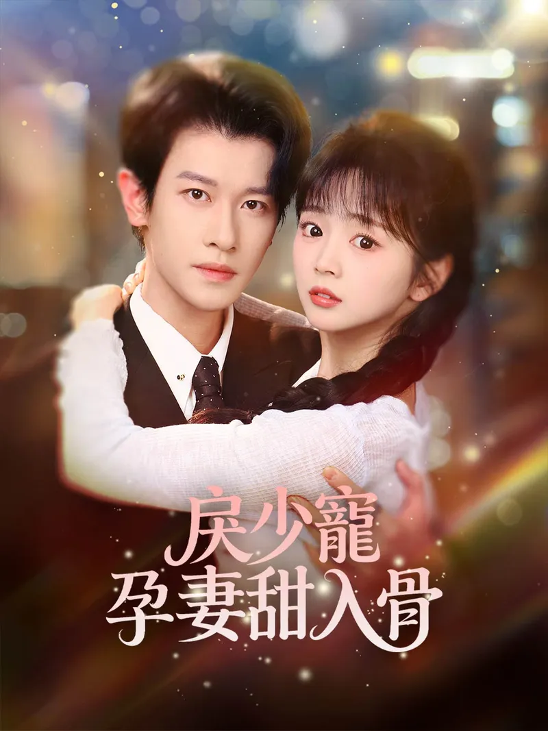 《戾少寵孕妻甜入骨》封面