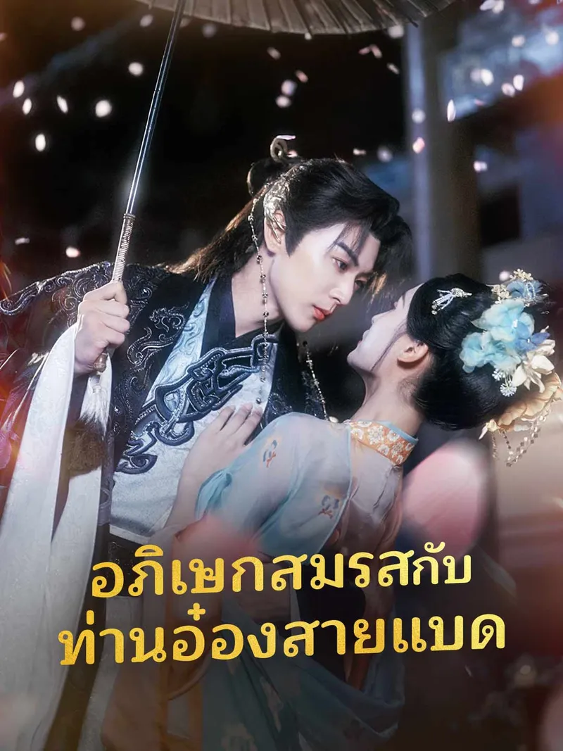 หน้าปก(พากย์) อภิเษกสมรสกับท่านอ๋องสายแบด