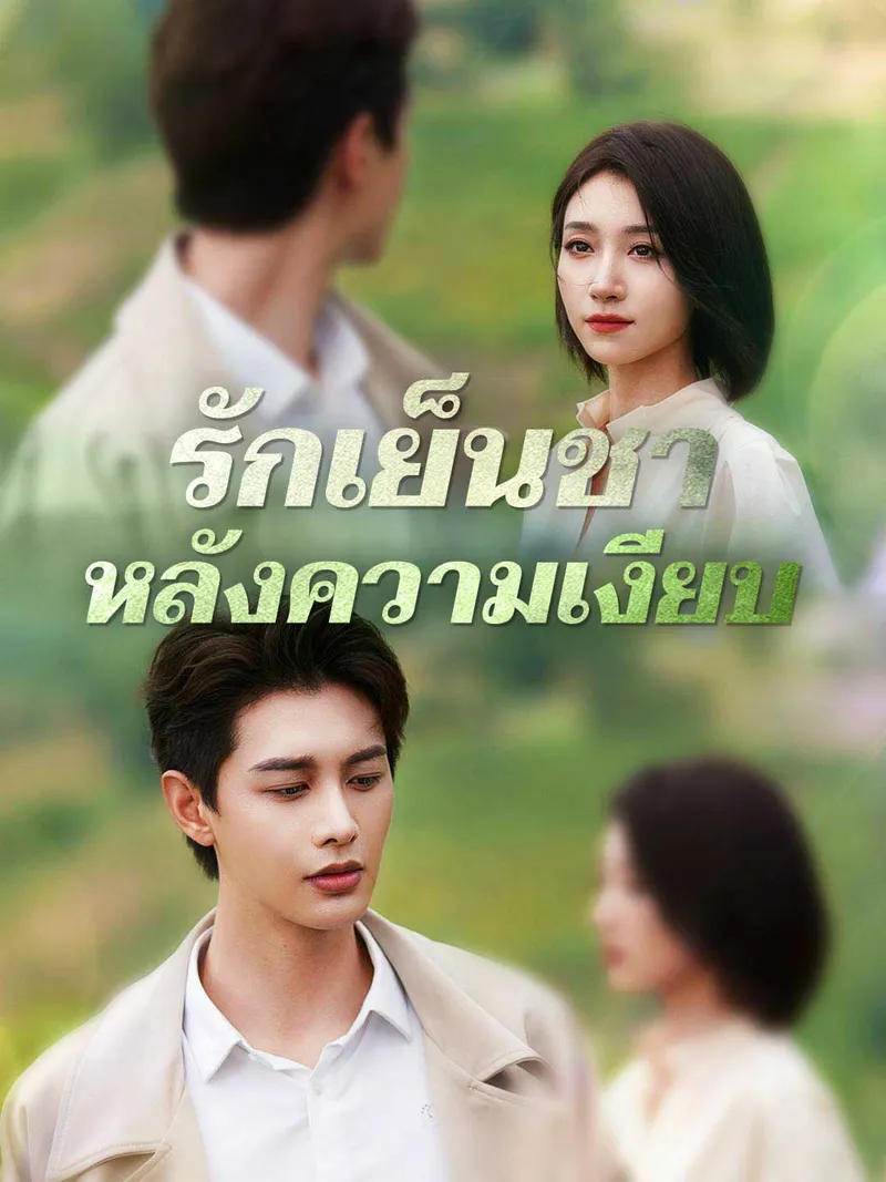 หน้าปกรักเย็นชาหลังความเงียบ