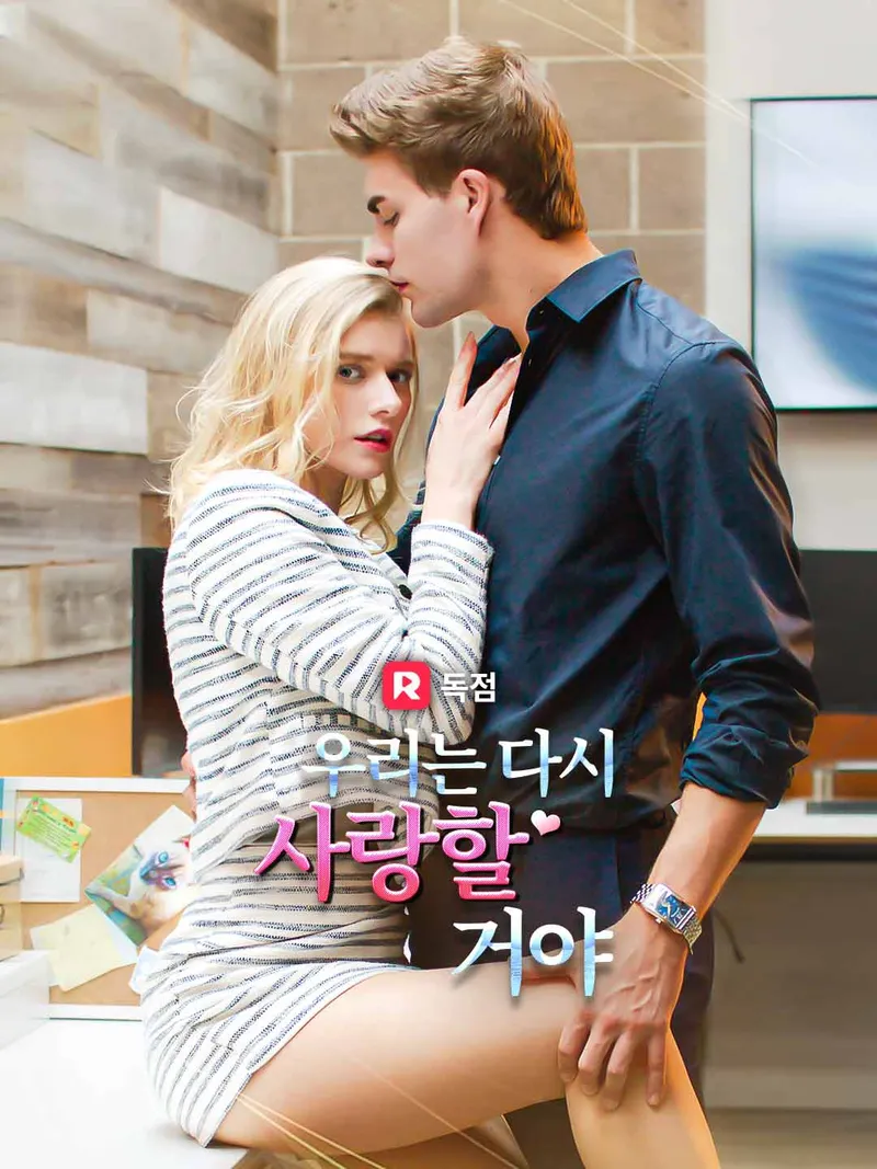 우리는 다시 사랑할 거야 표지