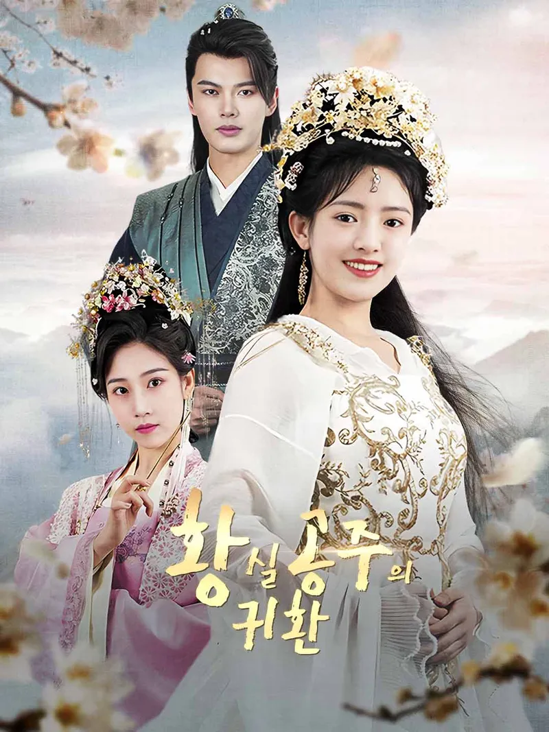 황실 공주의 귀환 표지