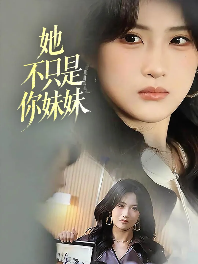 《她不只是你妹妹》封面