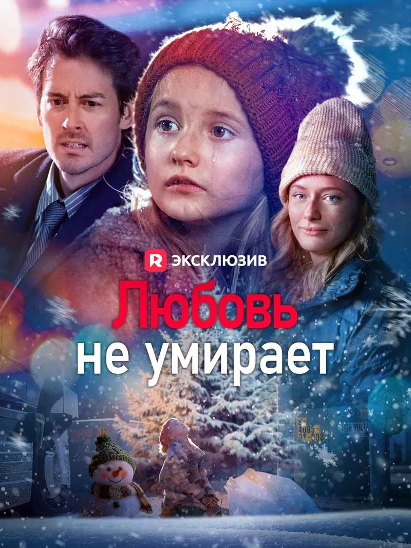 Обложка «Любовь не умирает»