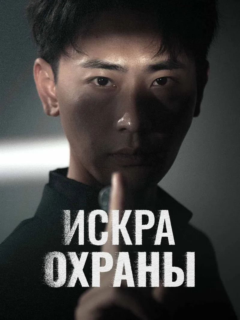 Обложка «Сильнейший телохранитель»