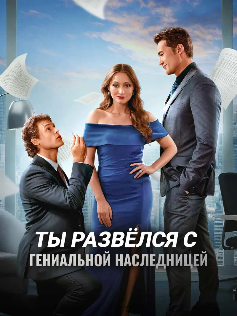 Обложка «Ты развёлся с гениальной наследницей»