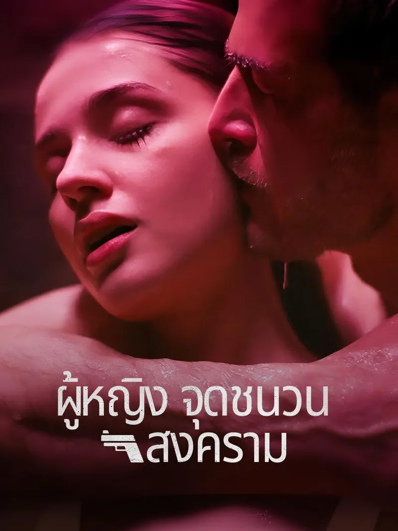 หน้าปกผู้หญิงจุดชนวนสงคราม