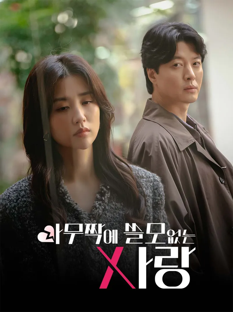 아무짝에 쓸모없는 사랑 표지