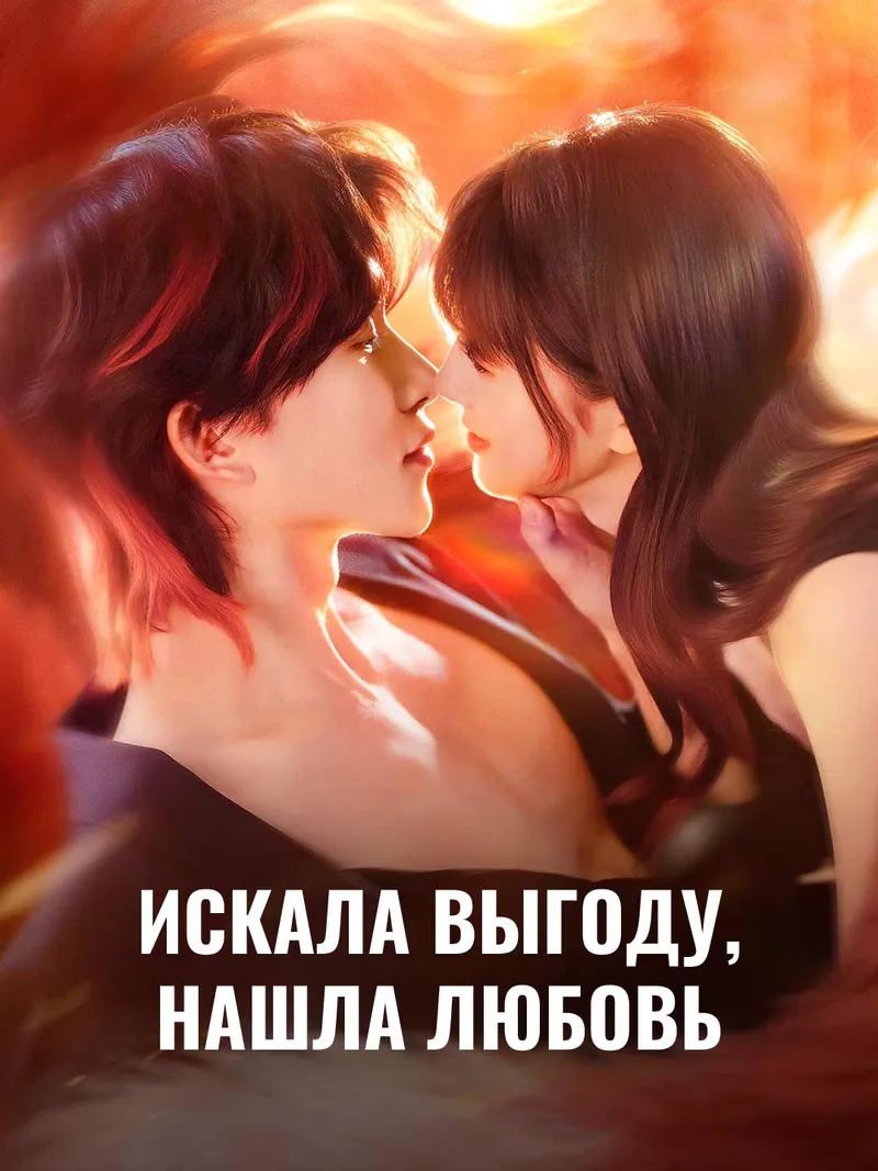 Обложка «Искала выгоду, нашла любовь»