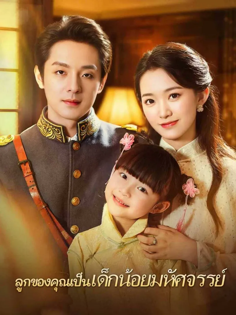 หน้าปก(พากย์) ลูกของคุณเป็นเด็กน้อยมหัศจรรย์