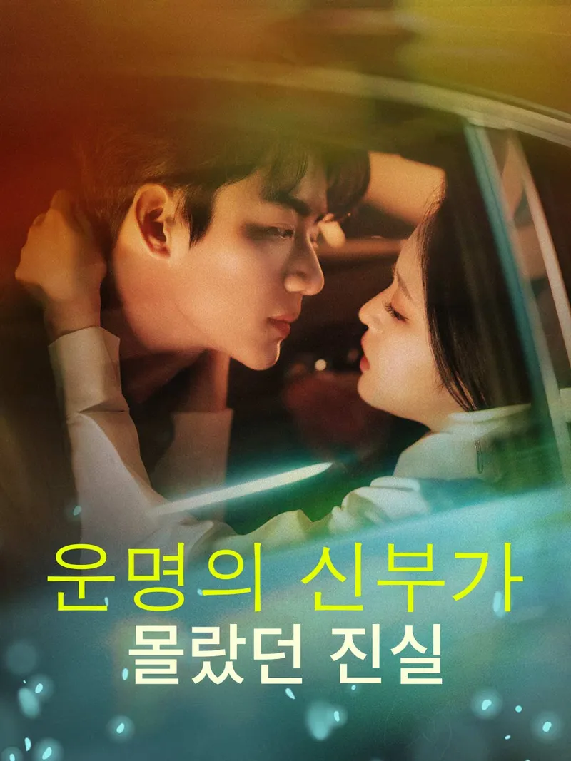운명의 신부가 몰랐던 진실 표지
