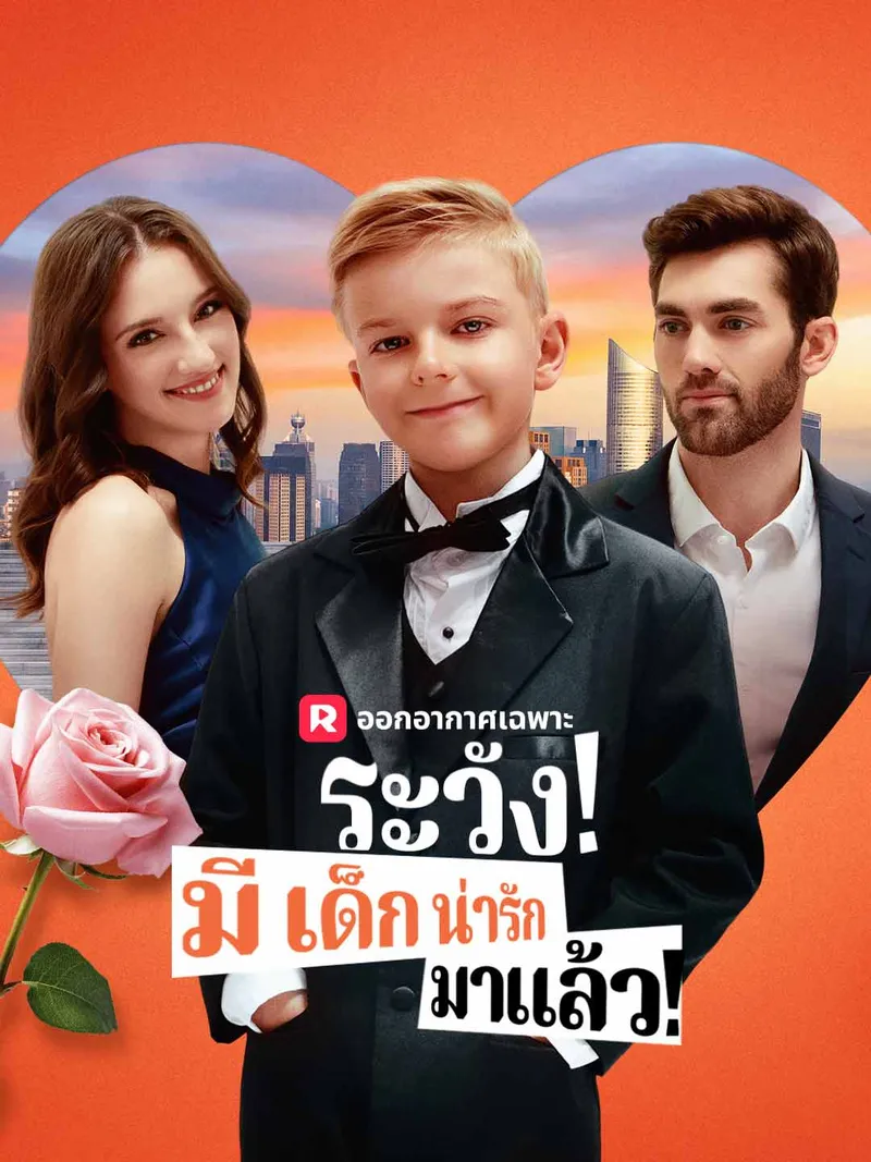 หน้าปกระวัง! มีเด็กน่ารักมาแล้ว!