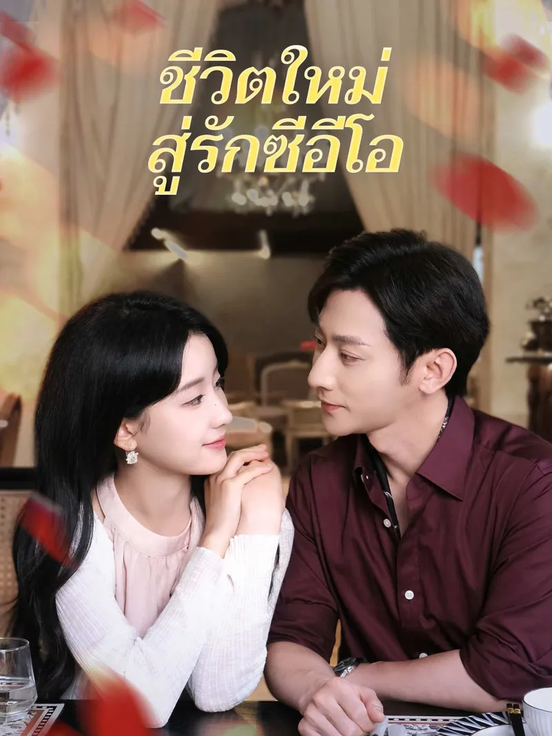 หน้าปกชีวิตใหม่สู่รักซีอีโอ
