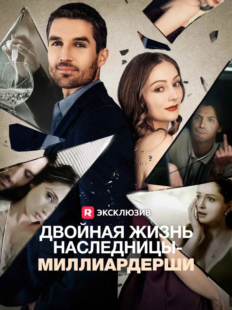 Обложка «Двойная жизнь наследницы-миллиардерши»