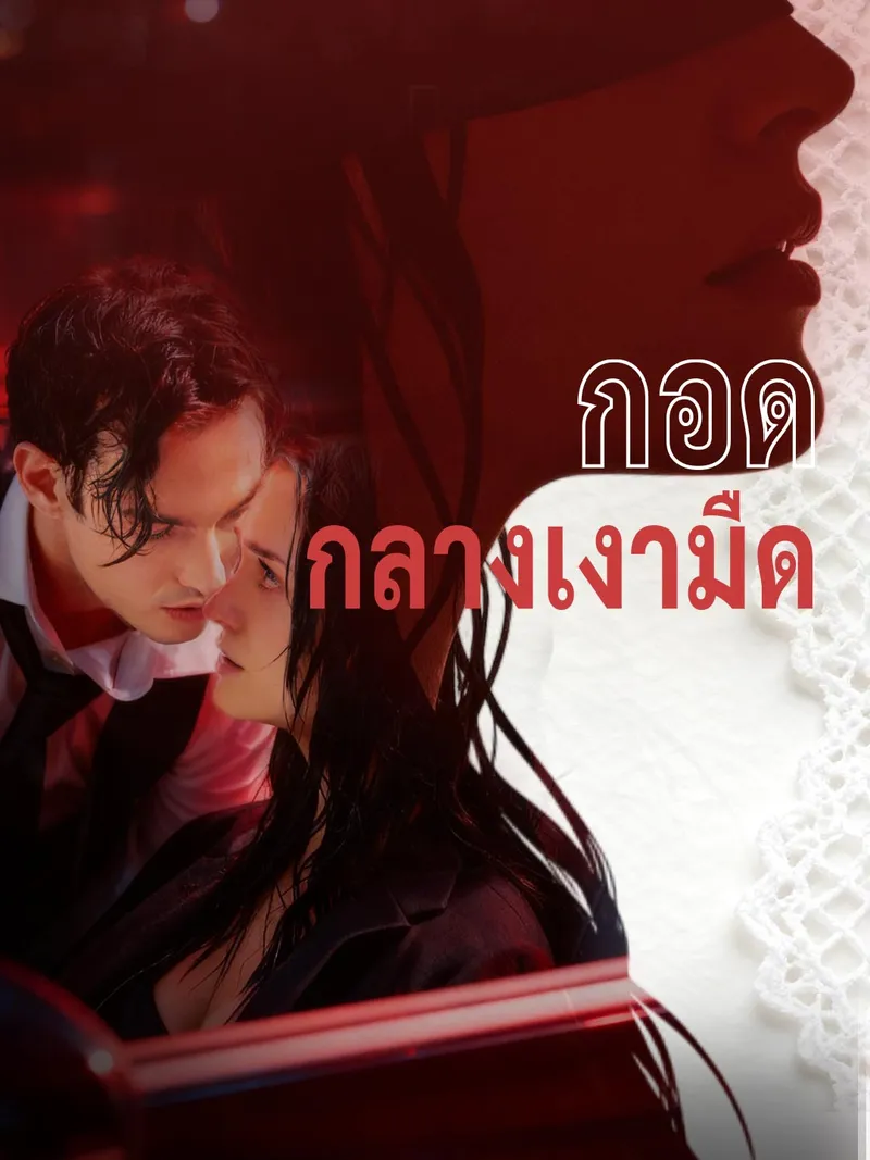 หน้าปกกอดกลางเงามืด