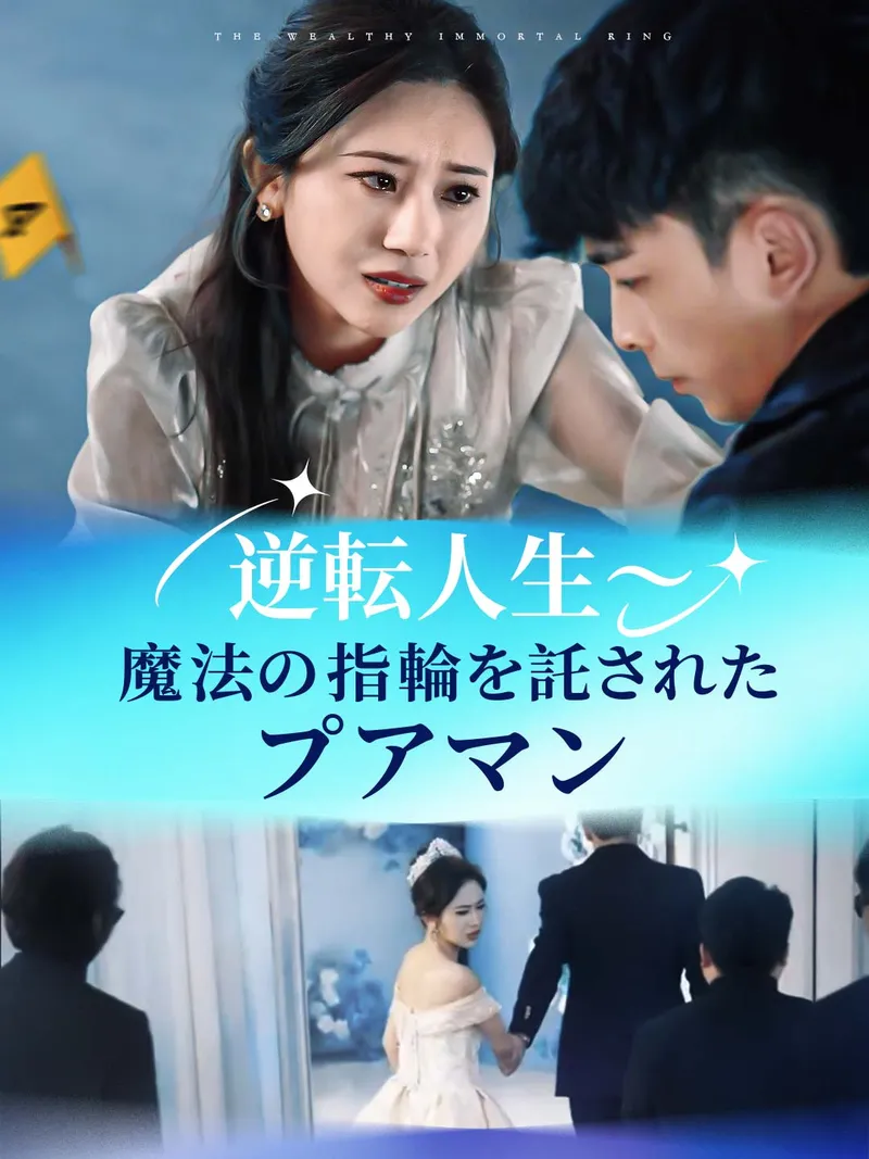 「逆転人生~魔法の指輪を託されたプアマン」のカバー画像
