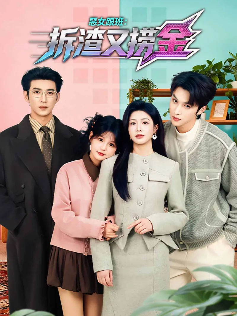 《惡女跟班：拆渣又撈金》封面