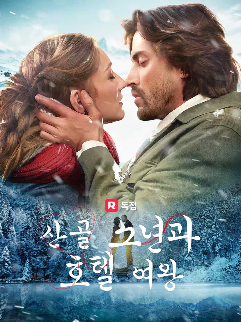 산골 소년과 호텔 여왕 표지