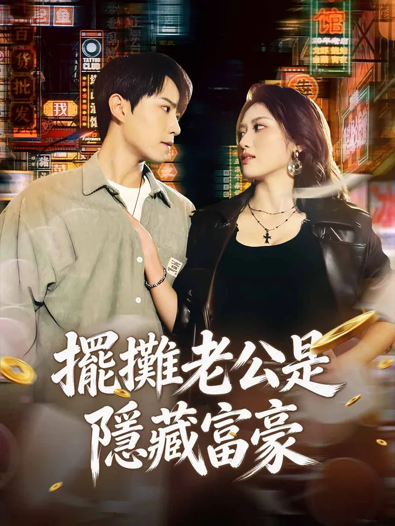 《擺攤老公是隱藏富豪》封面