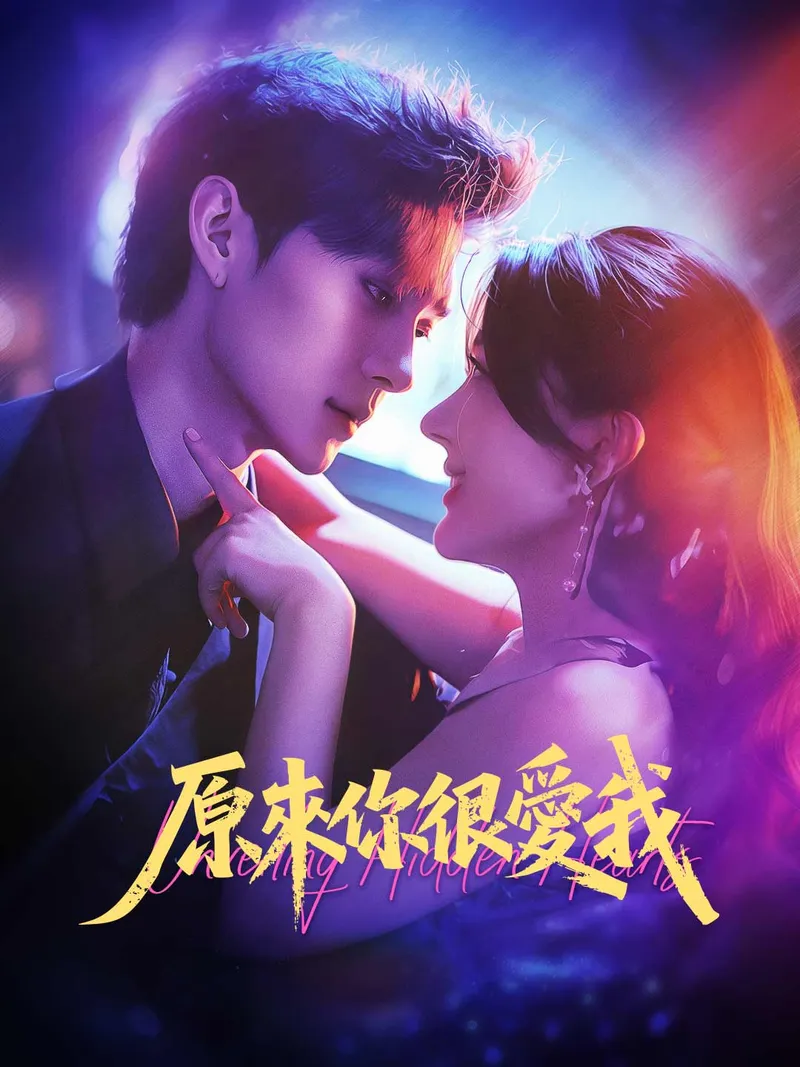《原來你很愛我》封面