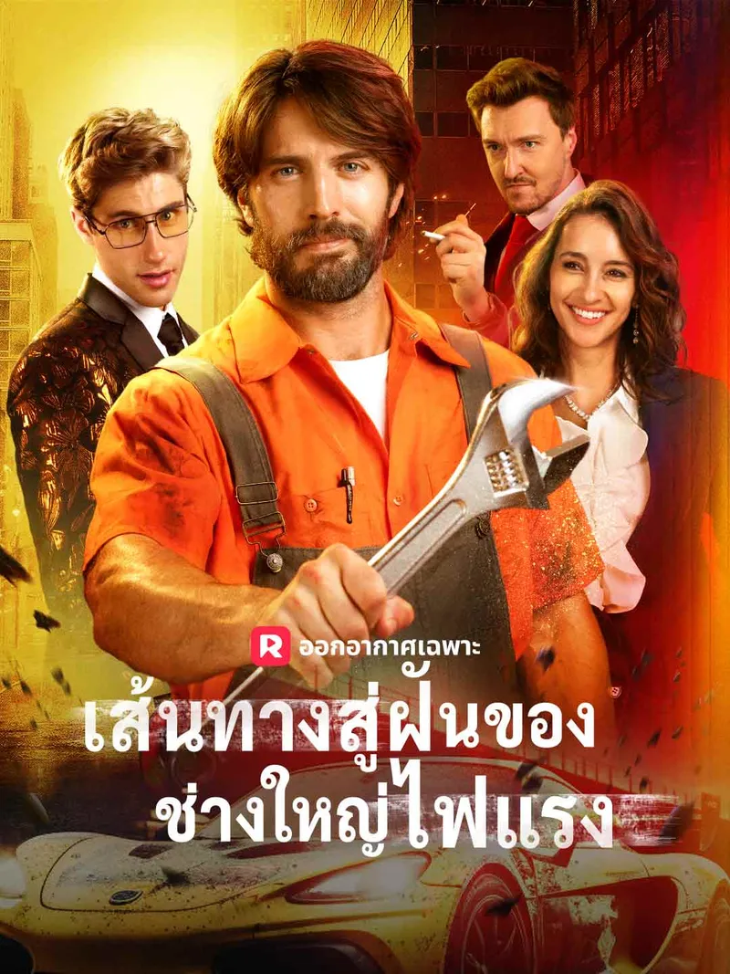 หน้าปกเส้นทางสู่ฝันของช่างใหญ่ไฟแรง