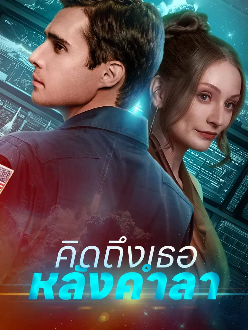 หน้าปกคิดถึงเธอหลังคำลา