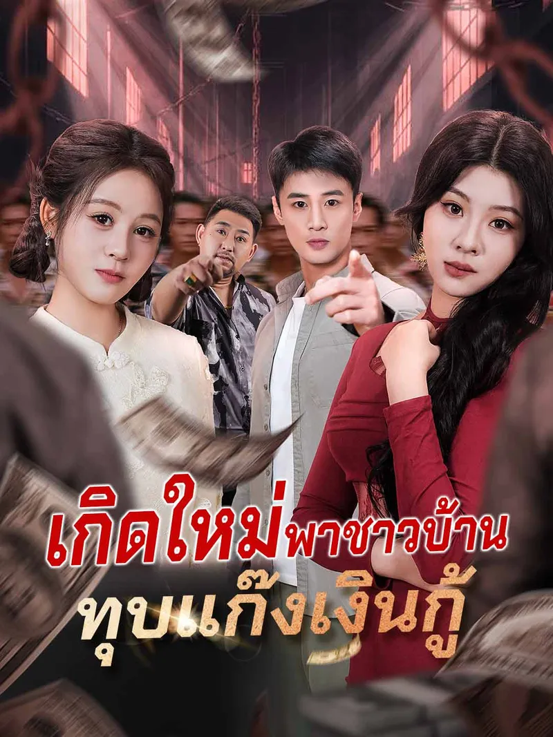 หน้าปกเกิดใหม่พาชาวบ้าน ทุบแก๊งเงินกู้