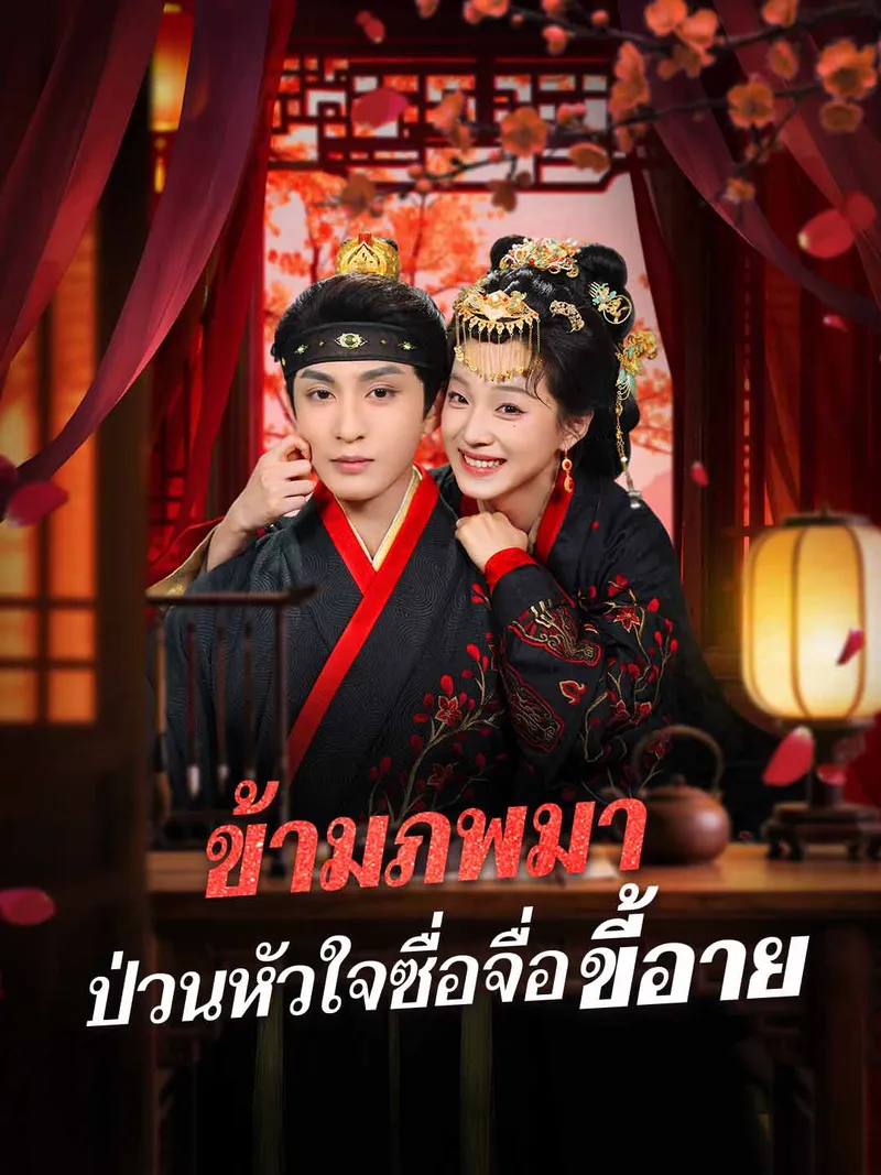 หน้าปก(พากย์) ข้ามภพมา ป่วนหัวใจซื่อจื่อขี้อาย