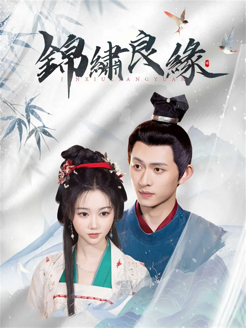《錦繡良緣》封面