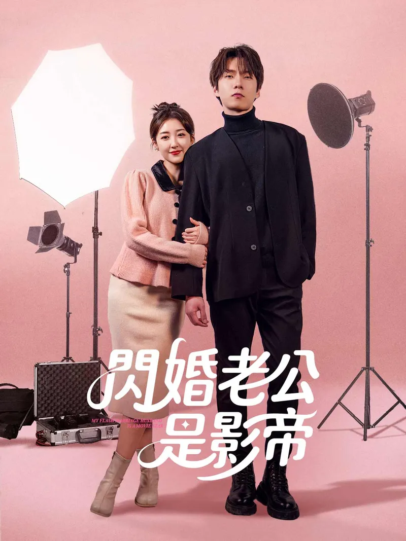 《閃婚老公是影帝》封面